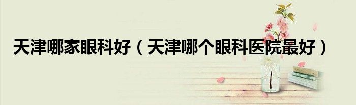 天津眼科医院（天津眼科医院眼科专家陈松）