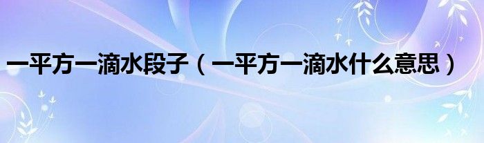 土味情话一平方一滴水什么意思（不懂就问,一平方一滴水啥意思）