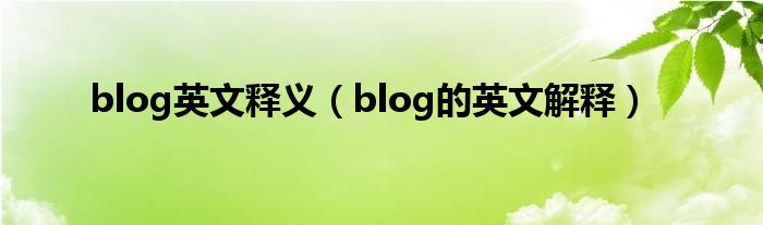 blog用英文怎么说（blog英语怎么读什么意思）