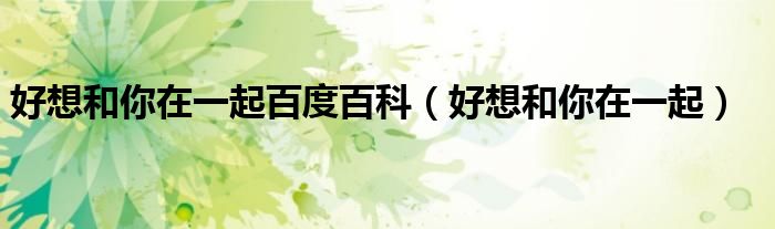 好想和你在一起电视剧免费观看（好想和你在一起结局）