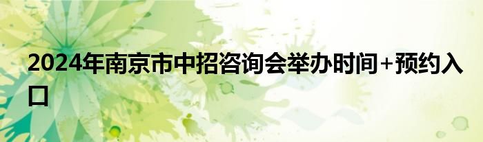 南京中考招生咨询会（南京中考招生咨询会）