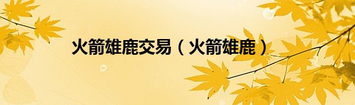 2021年4月30日火箭vs雄鹿录像回放（火箭雄鹿比赛录像）