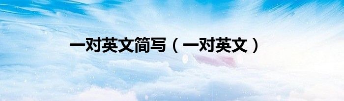 一对英语怎么翻译（一对英文如何简写）