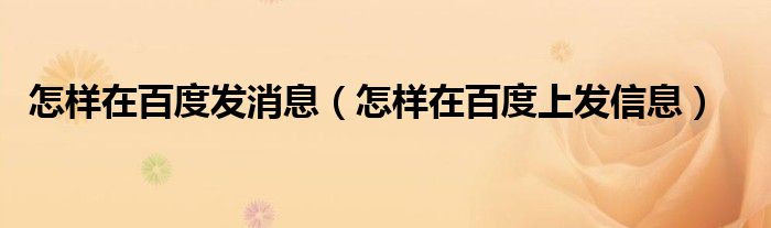 如何在百度发消息（怎样在百度发送信息）