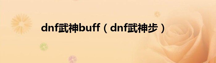 dnf武神buff怎么到30（dnf武神排位技能加点）