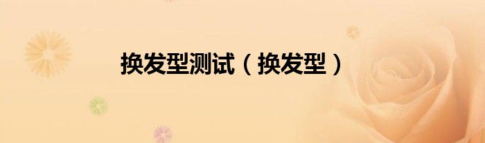 换发型前后对比（换发型前vs换发型后对比）