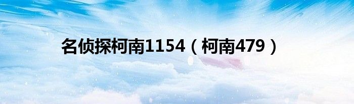 名侦探柯南1153（名侦探柯南1039）
