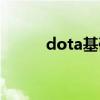 dota基础教程（dota练习模式）