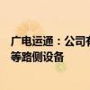广电运通：公司有雷视一体机、边缘计算单元、智慧信号机等路侧设备