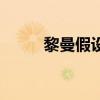 黎曼假设被证明了吗（黎曼假设）