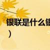 银联是什么银行的卡可以转账吗（银联是什么）