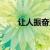 让人振奋坚强的歌（让人坚强的歌）