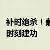 补时绝杀！葡萄牙2-1逆转捷克 小孔塞桑最后时刻建功