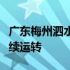 广东梅州泗水镇交通仍中断，空中救援通道持续运转