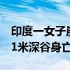 印度一女子崖边练习倒车，不慎踩油门坠入91米深谷身亡