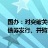 国办：对突破关键核心技术的科技型企业，建立上市融资、债券发行、并购重组绿色通道