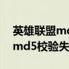 英雄联盟md5校验失败怎么解决（英雄联盟md5校验失败）