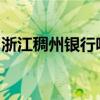 浙江稠州银行吸收合并舟山地区两家村镇银行