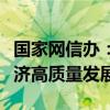 国家网信办：加强网络法治建设，护航数字经济高质量发展