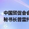 中国贸促会会长任鸿斌会见国际道路运输联盟秘书长普雷托