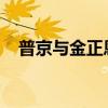普京与金正恩签署全面战略伙伴关系条约