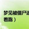梦见被僵尸追着跑是什么意思（梦见被僵尸追着跑）
