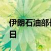 伊朗石油部长：伊朗原油产量达到360万桶/日