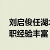 刘启俊任湖北退役军人事务厅副厅长 曾任多职经验丰富