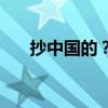 抄中国的？韩国大媒体都看不下去了！