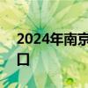 2024年南京市中招咨询会举办时间+预约入口