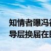 知情者曝冯德莱恩连任“大局已定” 欧盟领导层换届在即