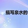描写泉水的句子大全（描写泉水的句子）