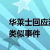 华莱士回应汉堡吃一半发现生肉 加强培训防类似事件