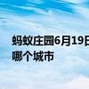 蚂蚁庄园6月19日问题答案：《桃花源记》中的“武陵”是哪个城市