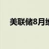 美联储8月维持利率不变的概率为89.7%