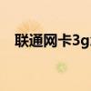 联通网卡3g怎么办（联通3g无线上网卡）