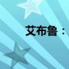 艾布鲁：股东拟减持股份不超过1%