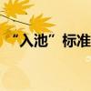 “入池”标准各异，红利基金“同名不同命”