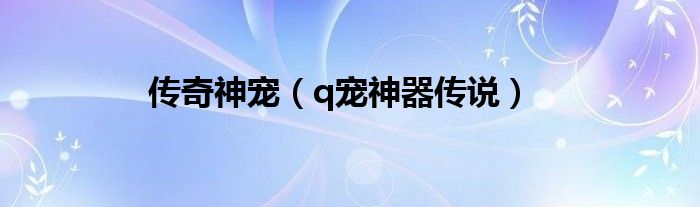 传奇神兽等级区别（传奇仙宠神器）