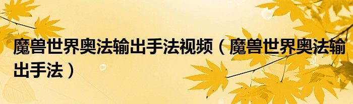 wow9.0奥法怎么输出手法（wow9.1奥法输出手法）
