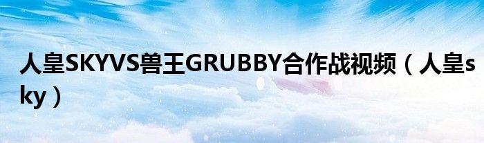 兽王wa（兽王grubby精彩集锦）