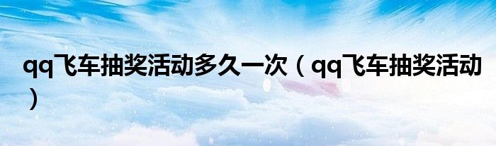 qq飞车新出的雷诺叫什么（qq飞车新出的抽奖活动）