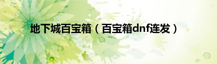 地下城百宝箱领取了没奖励（地下城手游百宝箱dnf）