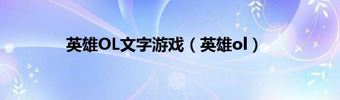 英雄ol手机页游（英雄ol游戏下载）