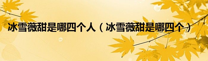 冰雪薇甜特别有钱（冰雪薇甜是真的吗）