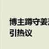 博主蹲守姜萍家3天连发21条 自媒体乱象再引热议