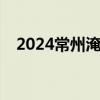 2024常州淹城春秋水世界游玩指南(最新)