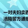 一对夫妇卖西瓜时与旁边商贩发生冲突，重庆涪陵警方通报