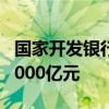 国家开发银行：今年1—5月发放绿色贷款超2000亿元