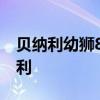 贝纳利幼狮800降价7000元 摩托车爱好者福利